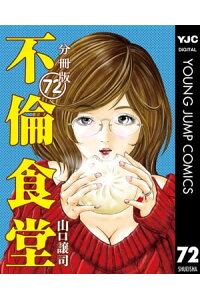 楽天kobo電子書籍ストア 不倫食堂 分冊版 72 山口譲司 楽天kobo電子書籍ストア 不倫食堂 分冊版 72 山口譲司